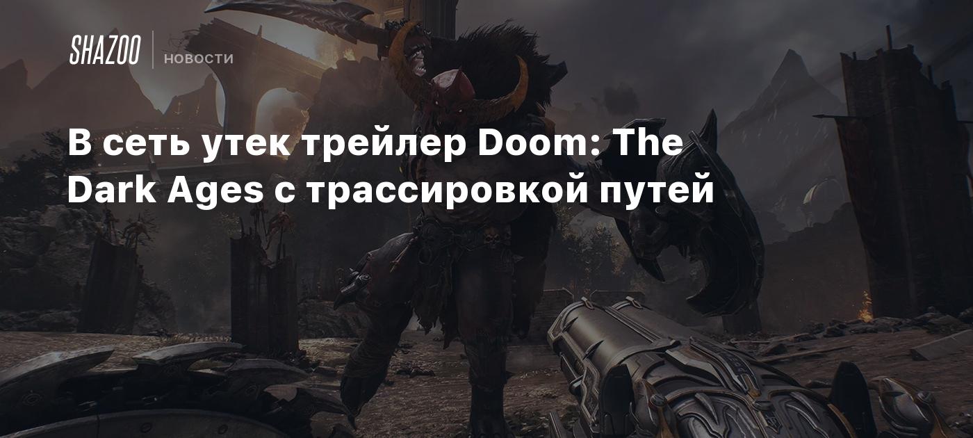 В сеть утек трейлер Doom: The Dark Ages с трассировкой путей