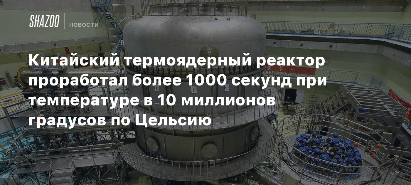 Китайский термоядерный реактор проработал более 1000 секунд при температуре в 10 миллионов градусов по Цельсию