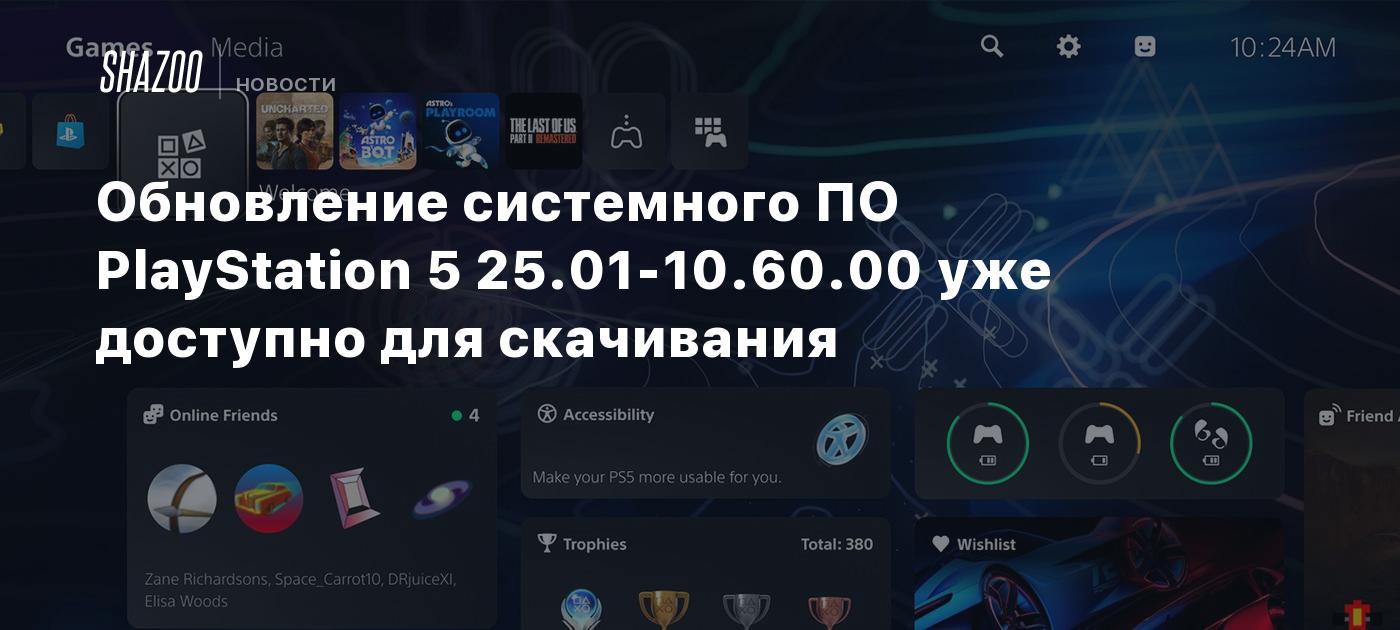 Обновление системного ПО PlayStation 5 25.01-10.60.00 уже доступно для скачивания