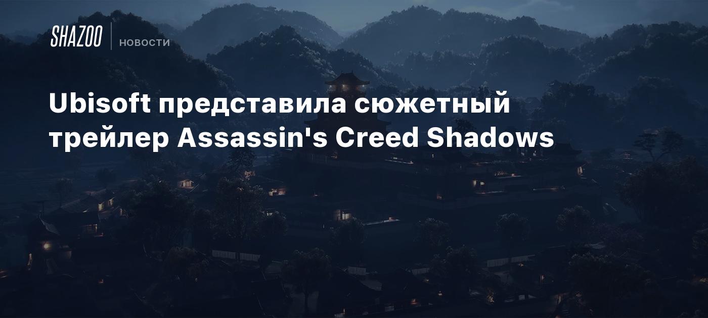 Ubisoft представила сюжетный трейлер Assassin's Creed Shadows