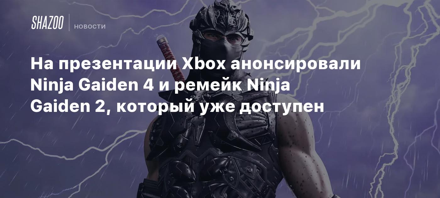 На презентации Xbox анонсировали Ninja Gaiden 4 и ремейк Ninja Gaiden 2, который уже доступен