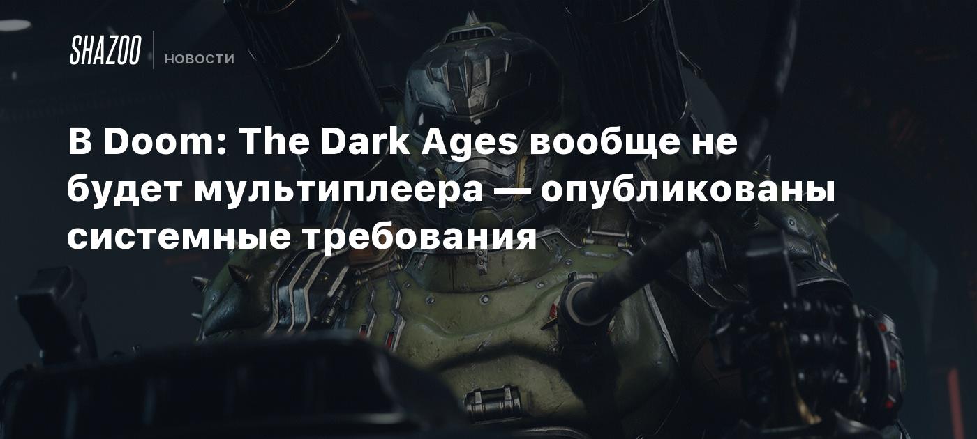 В Doom: The Dark Ages вообще не будет мультиплеера — опубликованы системные требования