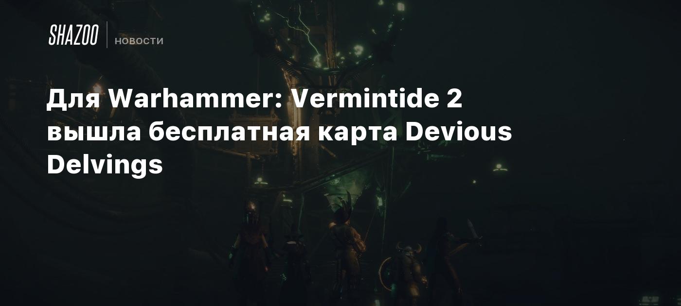 Для Warhammer: Vermintide 2 вышла бесплатная карта Devious Delvings