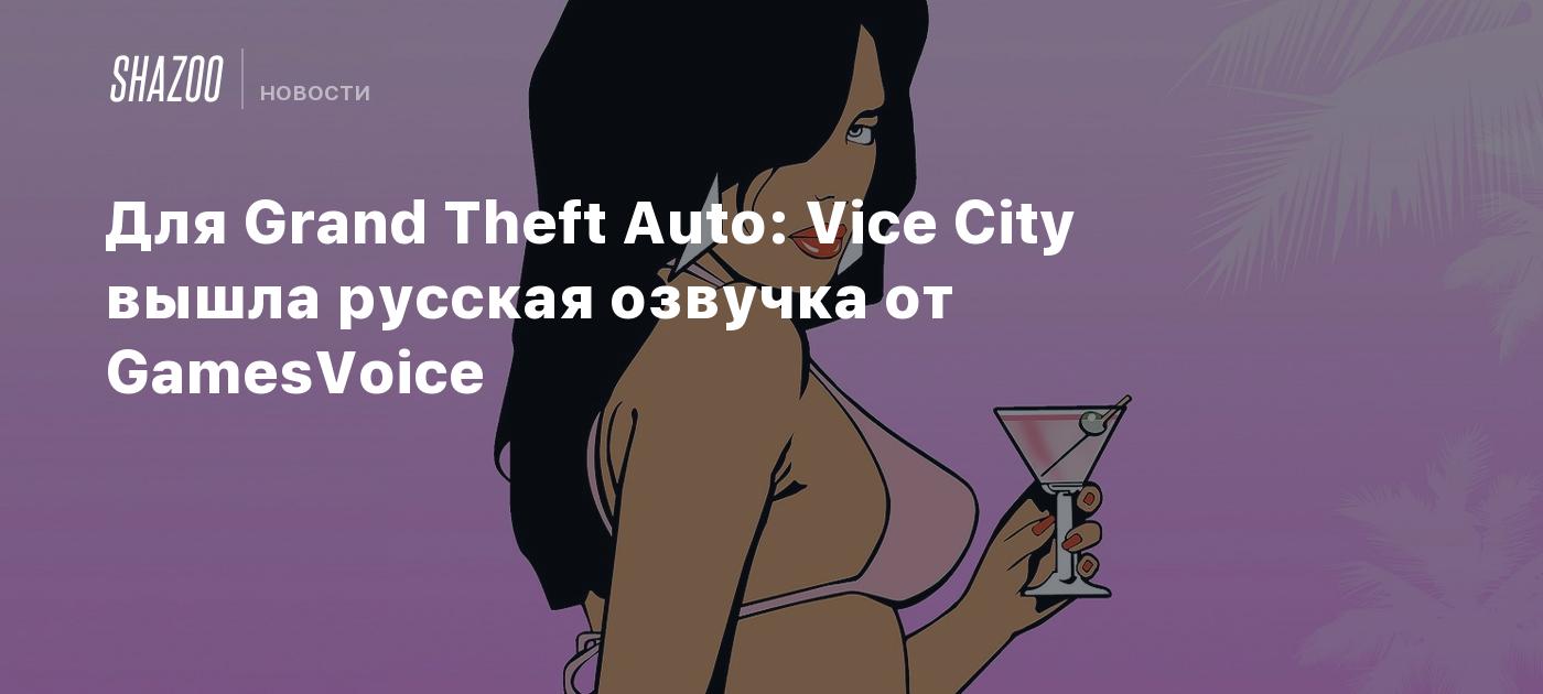 Для Grand Theft Auto: Vice City вышла русская озвучка от GamesVoice