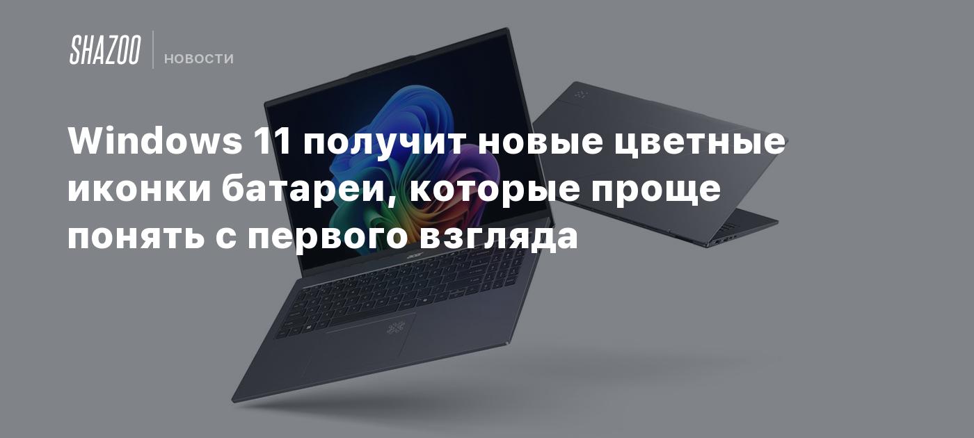 Windows 11 получит новые цветные иконки батареи, которые проще понять с первого взгляда