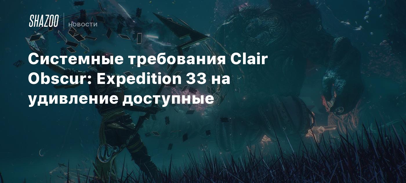 Системные требования Clair Obscur: Expedition 33 на удивление доступные