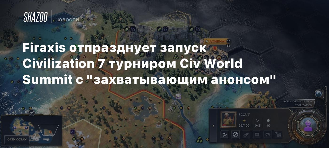 Firaxis отпразднует запуск Civilization 7 турниром Civ World Summit с "захватывающим анонсом"