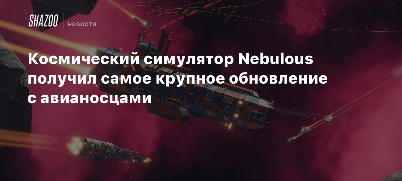 Космический симулятор Nebulous получил самое крупное обновление с авианосцами