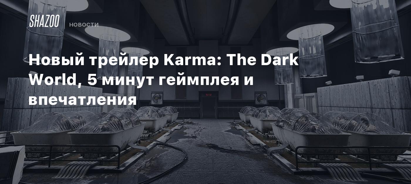 Новый трейлер Karma: The Dark World, 5 минут геймплея и впечатления