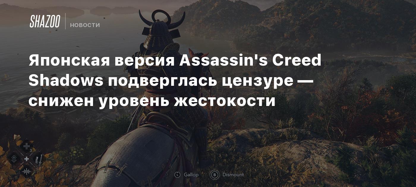 Японская версия Assassin's Creed Shadows подверглась цензуре — снижен уровень жестокости