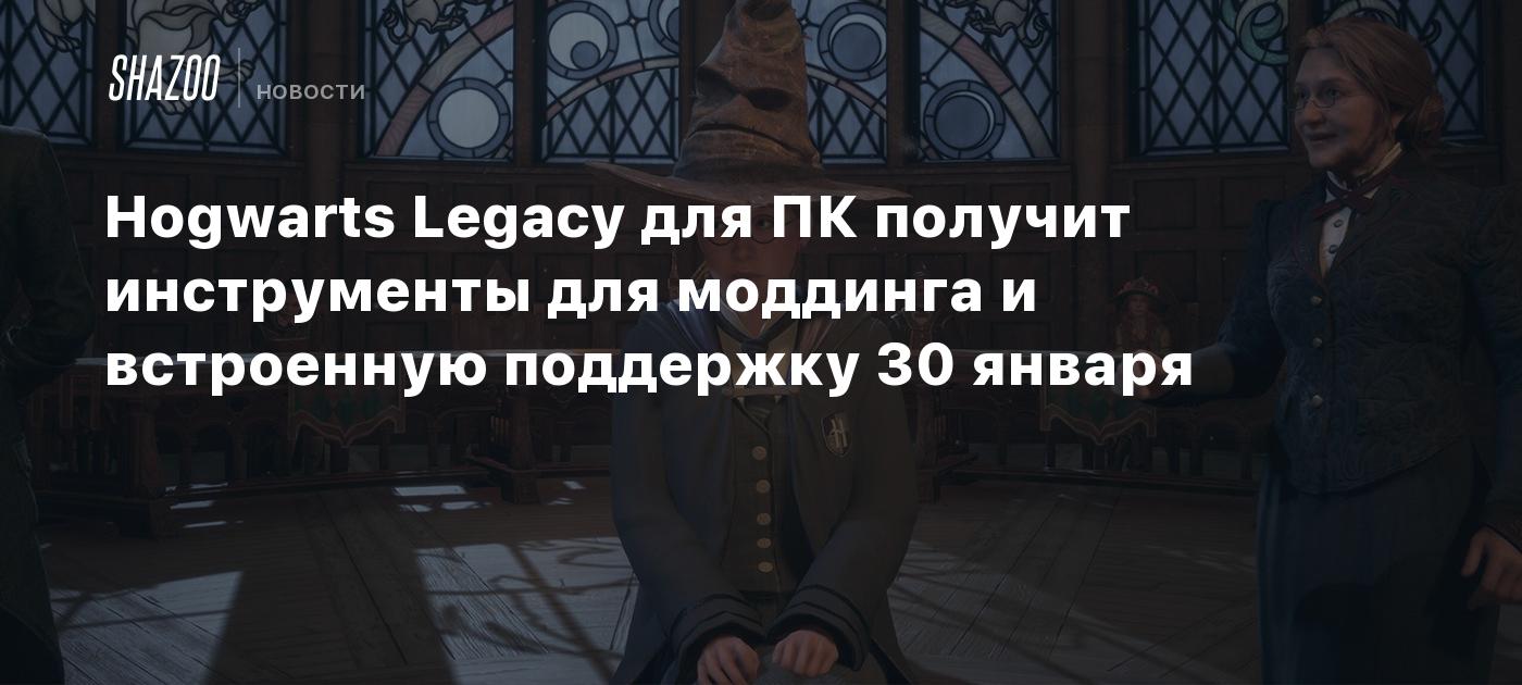 Hogwarts Legacy для ПК получит инструменты для моддинга и встроенную поддержку 30 января