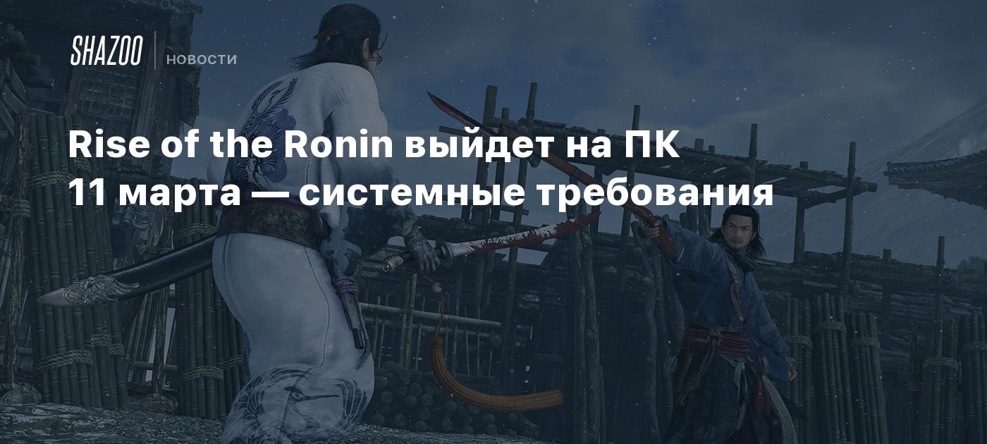 Rise of the Ronin выйдет на ПК 11 марта — системные требования