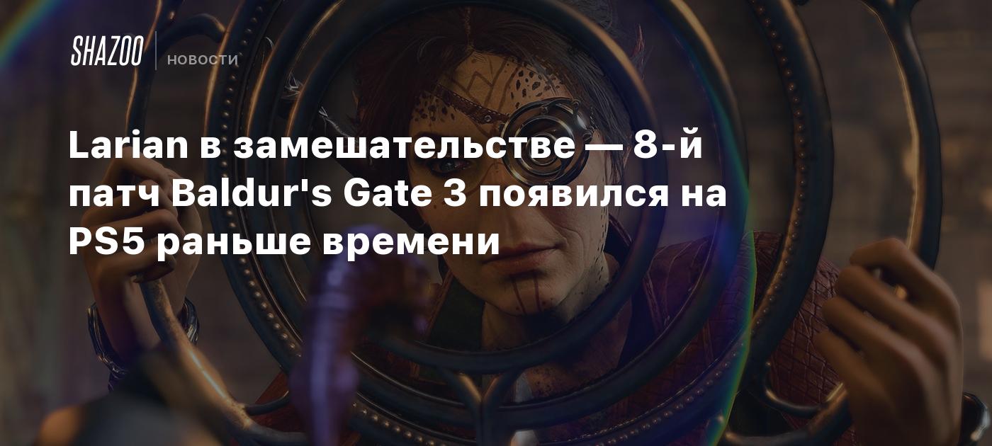 Larian в замешательстве — 8-й патч Baldur's Gate 3 появился на PS5 раньше времени