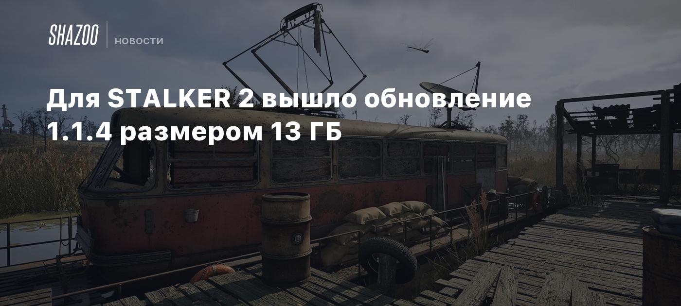 Для STALKER 2 вышло обновление 1.1.4 размером 13 ГБ