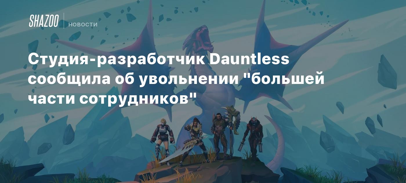 Студия-разработчик Dauntless сообщила об увольнении "большей части сотрудников"