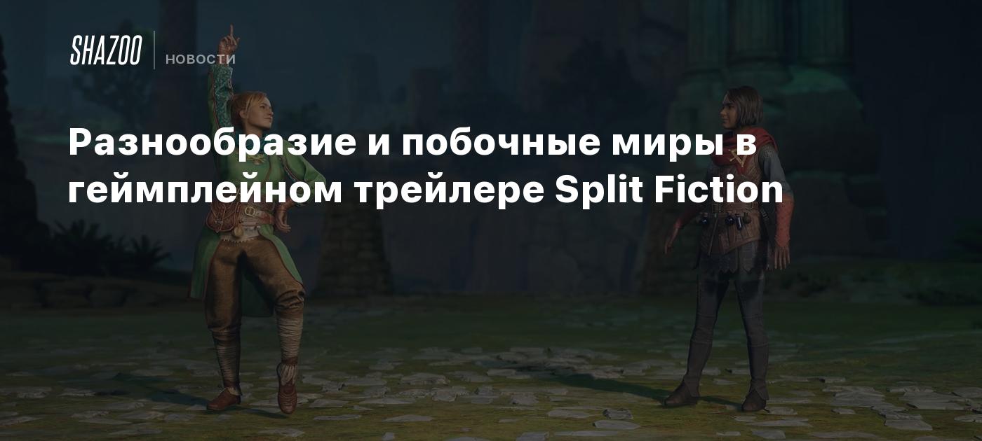 Разнообразие и побочные миры в геймплейном трейлере Split Fiction