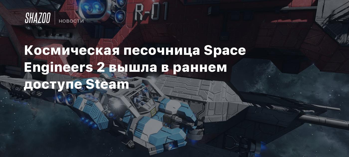 Космическая песочница Space Engineers 2 вышла в раннем доступе Steam