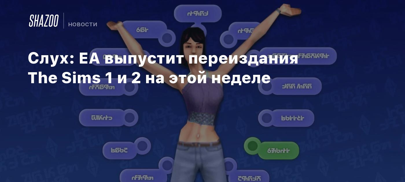 Слух: EA выпустит переиздания The Sims 1 и 2 на этой неделе