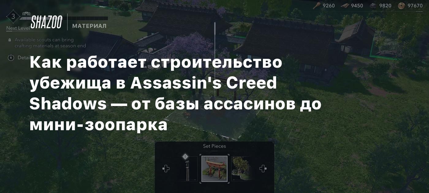 Как работает строительство убежища в Assassin's Creed Shadows — от базы ассасинов до мини-зоопарка