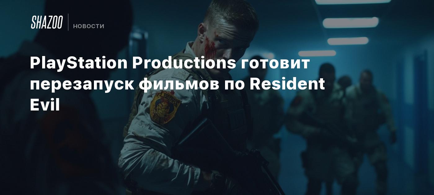 PlayStation Productions готовит перезапуск фильмов по Resident Evil