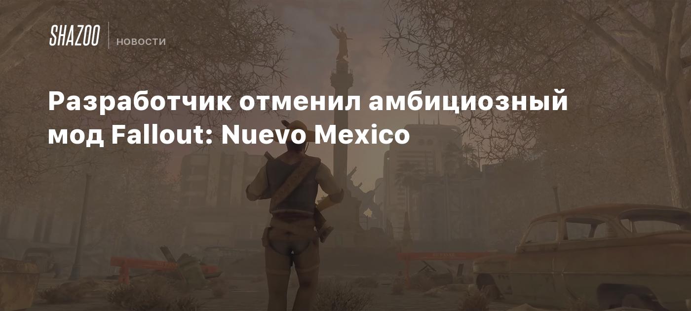 Разработчик отменил амбициозный мод Fallout: Nuevo Mexico