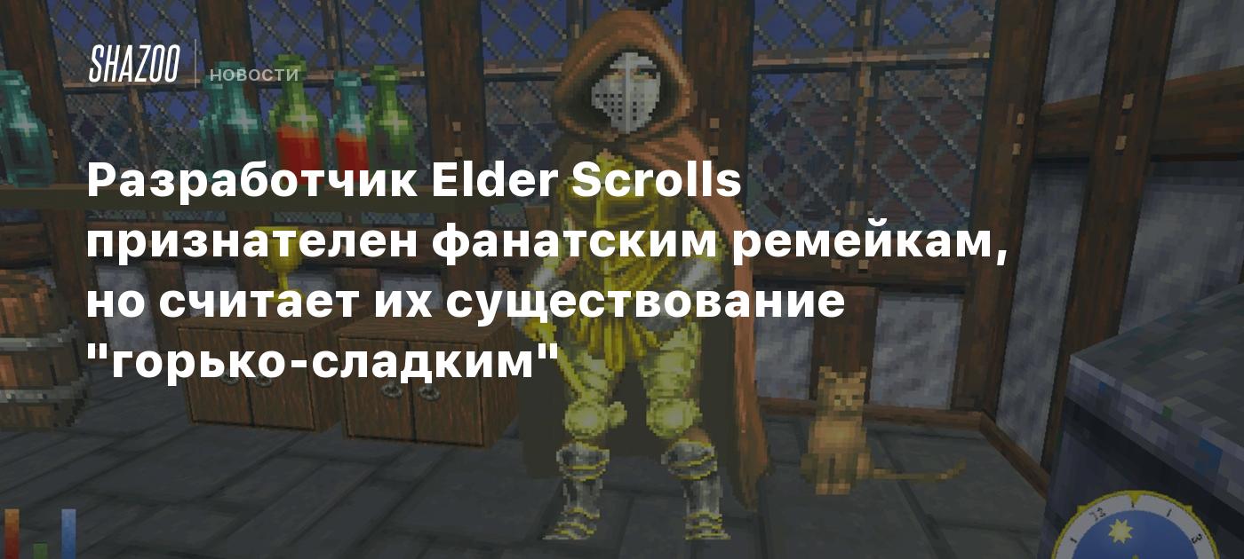 Разработчик Elder Scrolls признателен фанатским ремейкам, но считает их существование "горько-сладким"