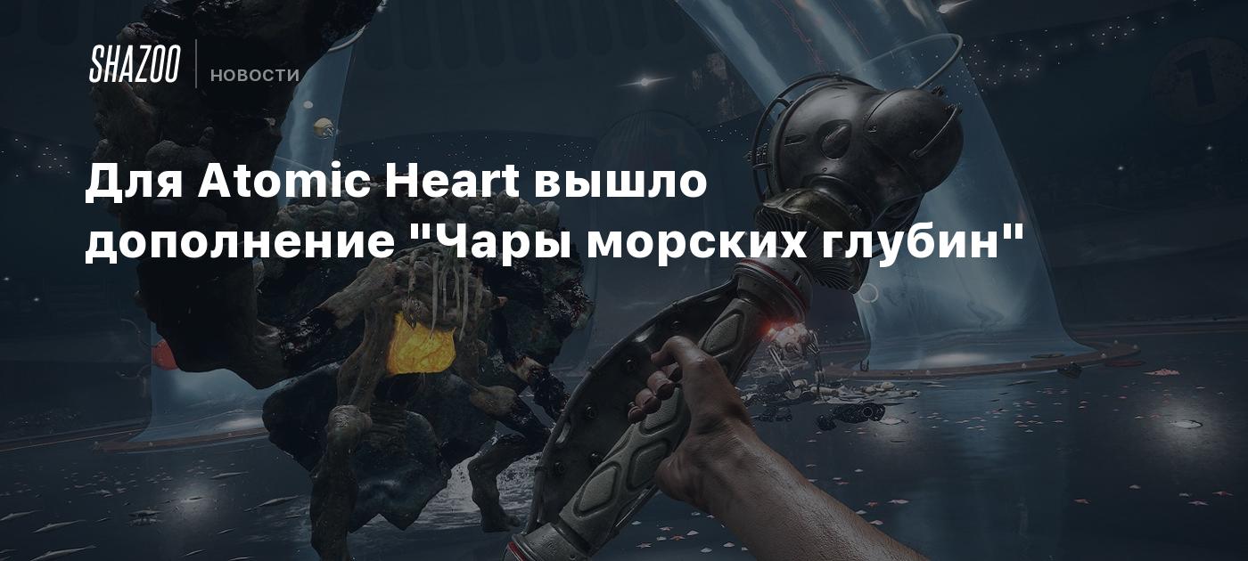 Для Atomic Heart вышло дополнение "Чары морских глубин"