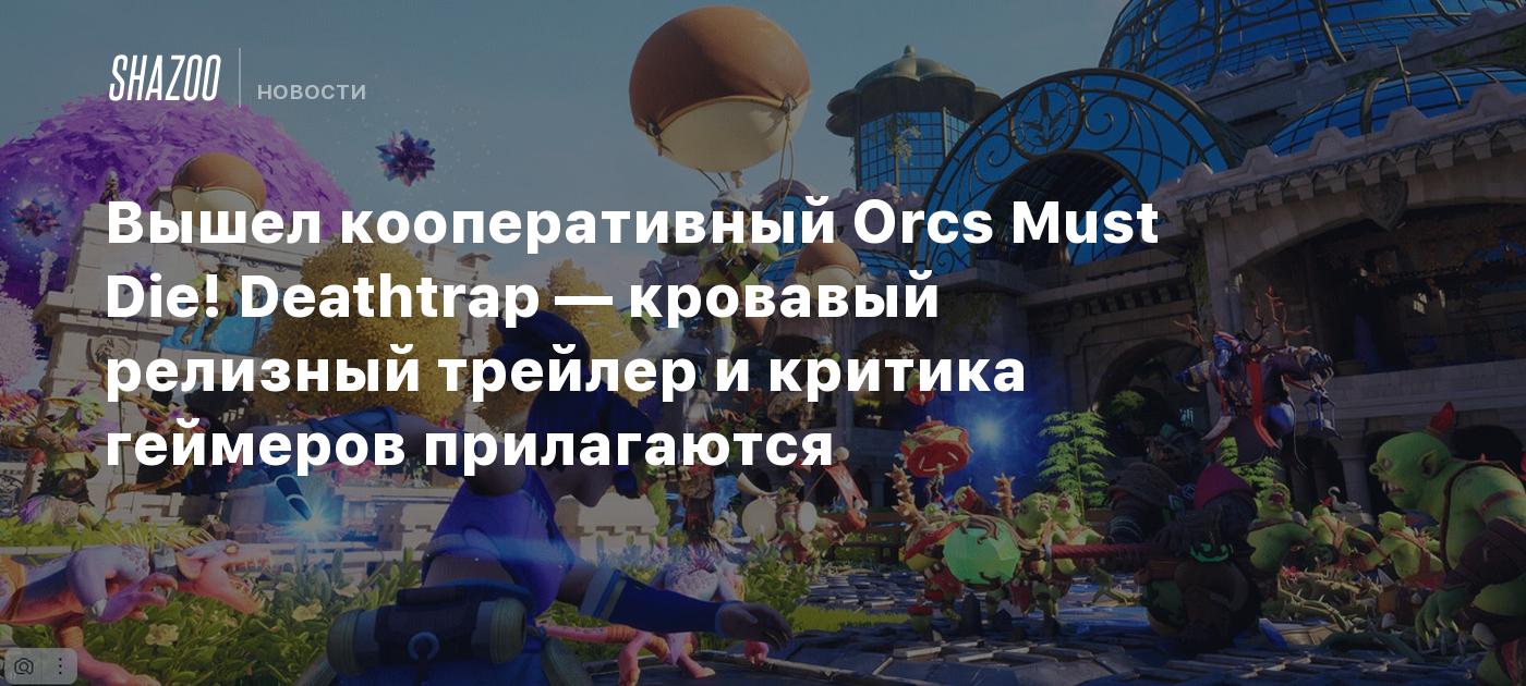 Вышел кооперативный Orcs Must Die! Deathtrap — кровавый релизный трейлер и критика геймеров прилагаются