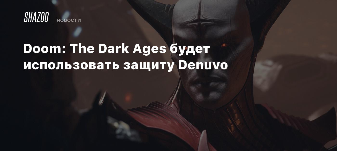 Doom: The Dark Ages будет использовать защиту Denuvo