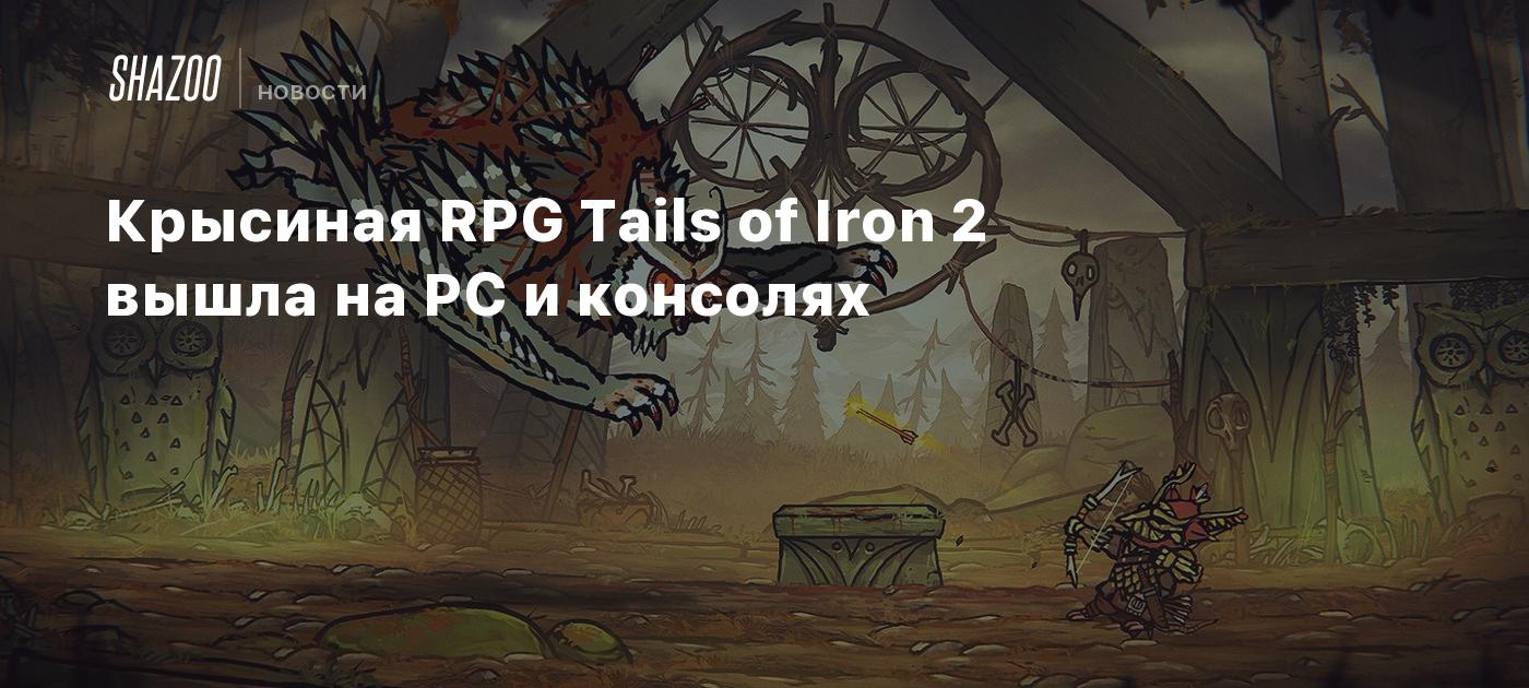 Крысиная RPG Tails of Iron 2 вышла на PC и консолях