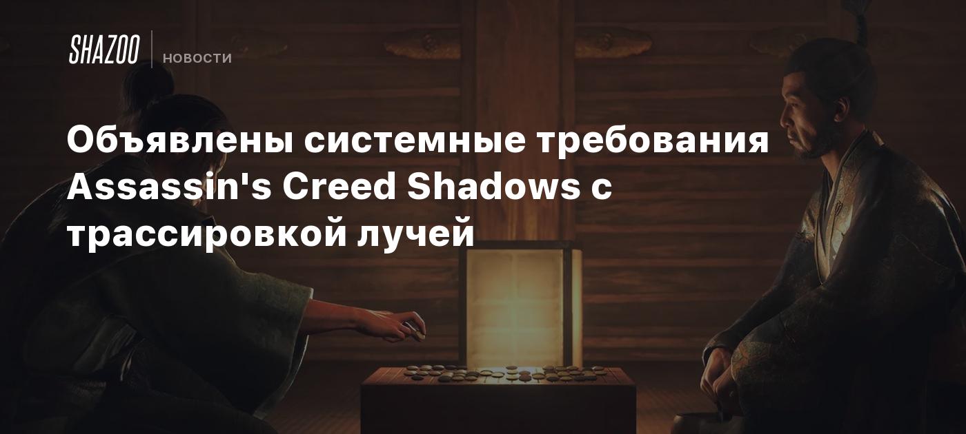 Объявлены системные требования Assassin's Creed Shadows с трассировкой лучей