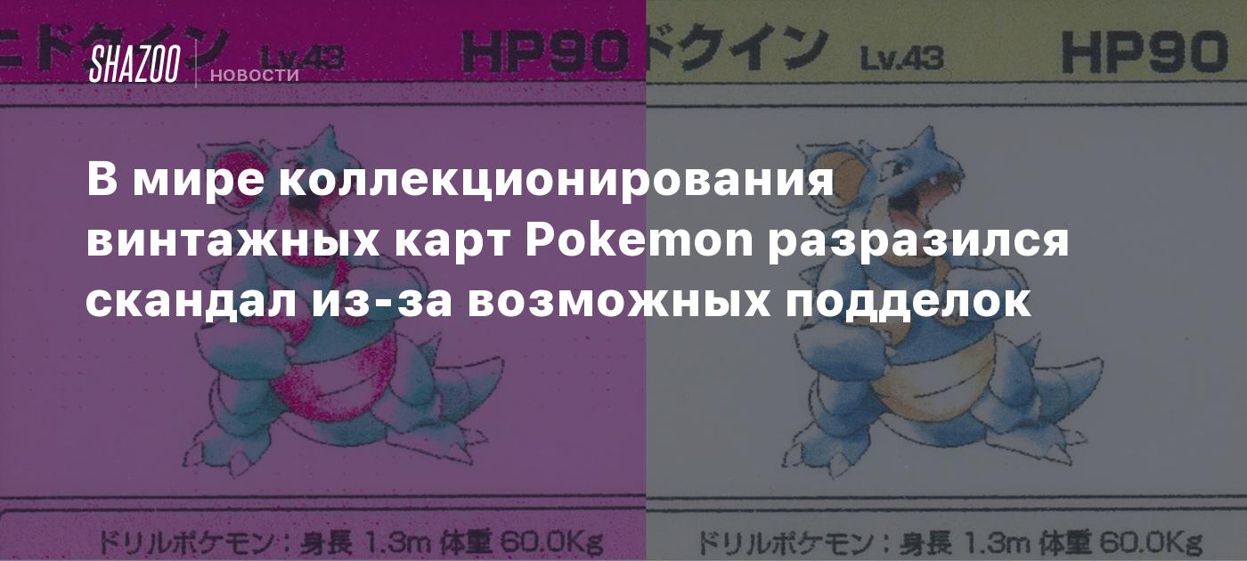 В мире коллекционирования винтажных карт Pokemon разразился скандал из-за возможных подделок