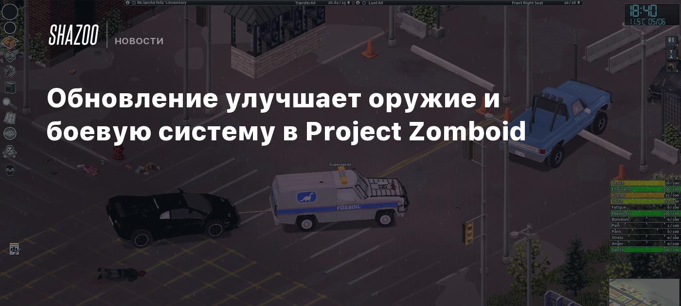 Обновление улучшает оружие и боевую систему в Project Zomboid