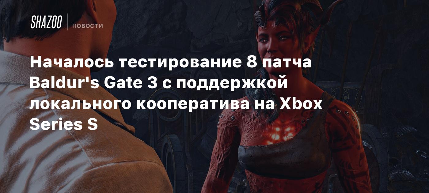 Началось тестирование 8 патча Baldur's Gate 3 с поддержкой локального кооператива на Xbox Series S