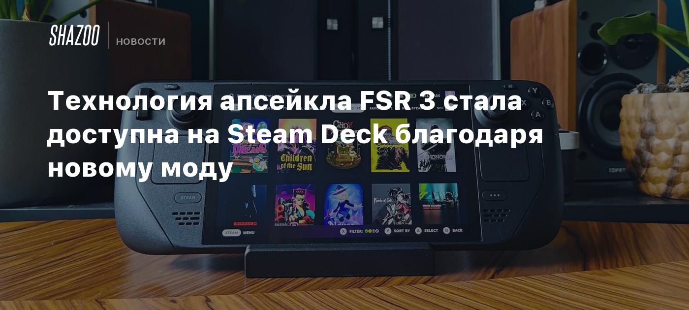 Технология апсейкла FSR 3 стала доступна на Steam Deck благодаря новому моду