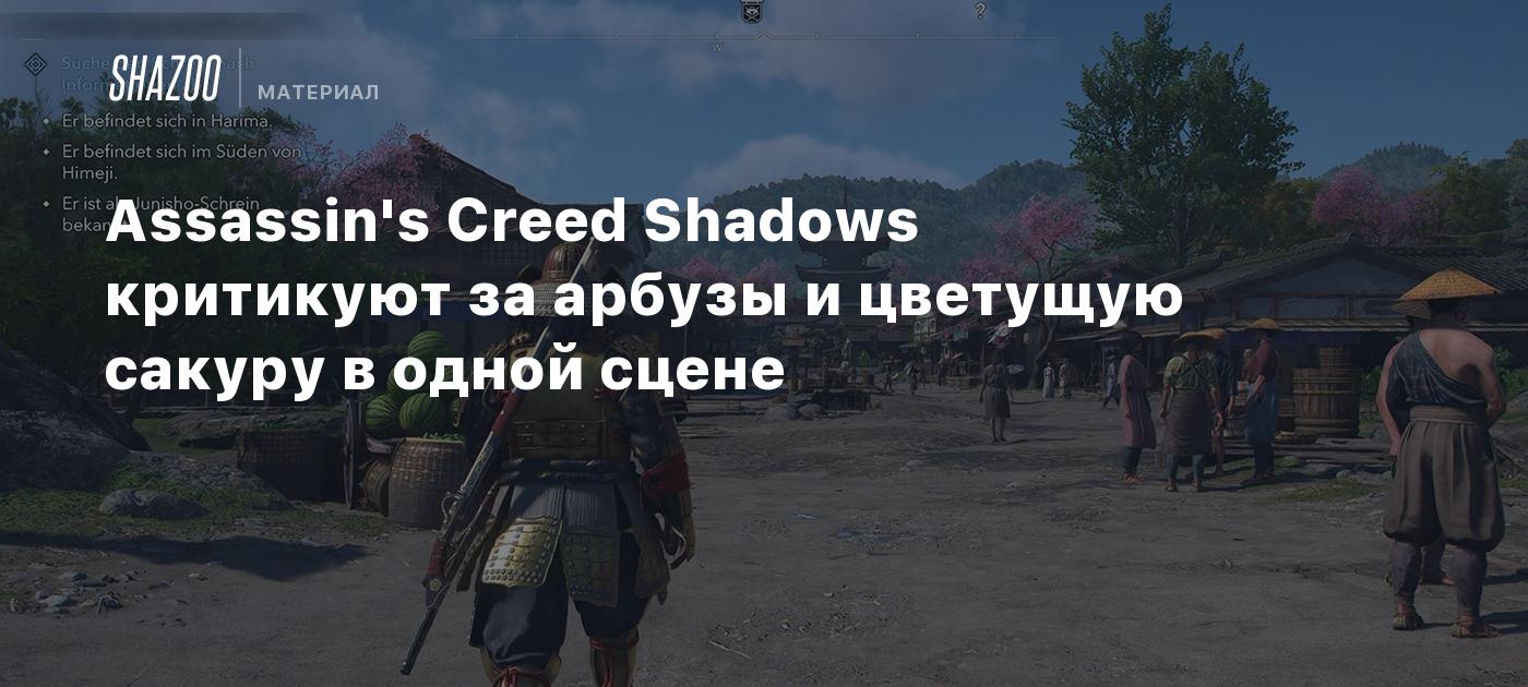 Assassin's Creed Shadows критикуют за арбузы и цветущую сакуру в одной сцене