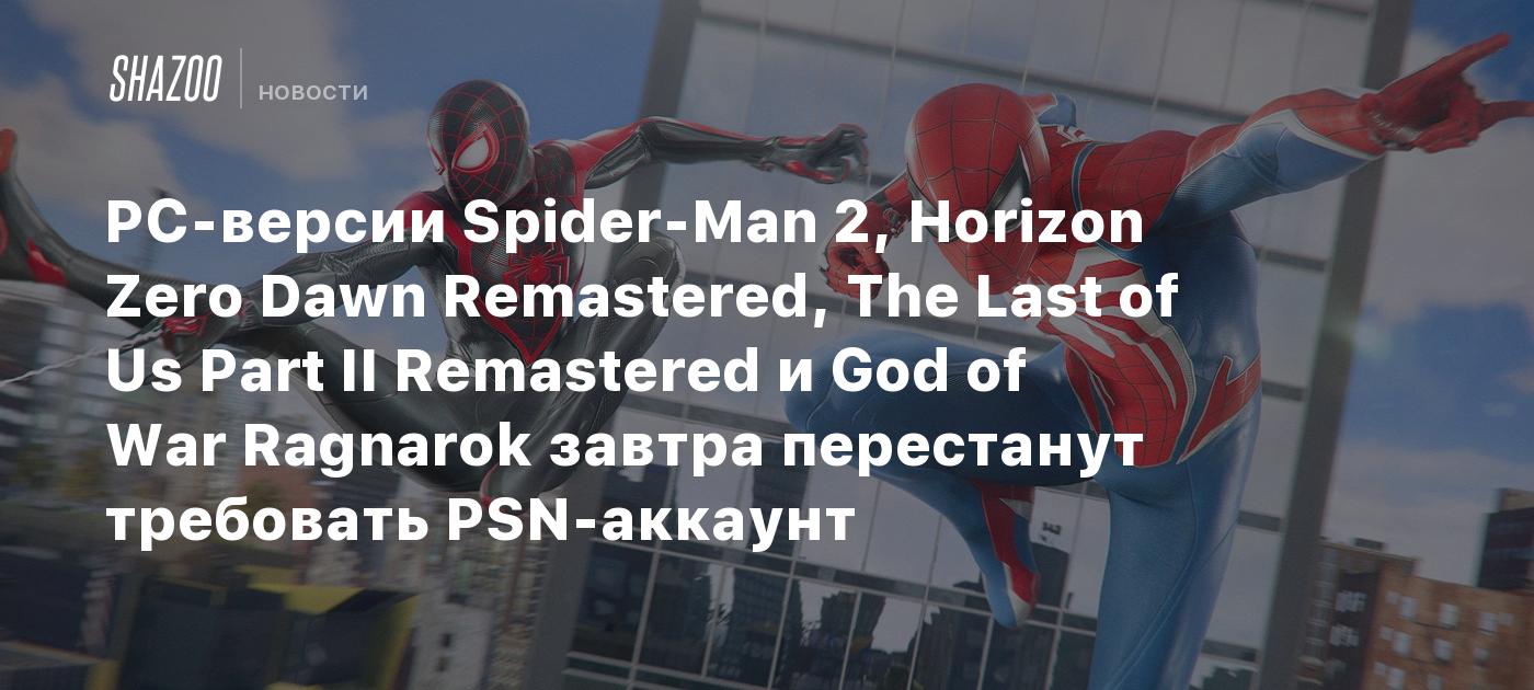 PC-версии Spider-Man 2, Horizon Zero Dawn Remastered, The Last of Us Part II Remastered и God of War Ragnarok завтра перестанут требовать PSN-аккаунт