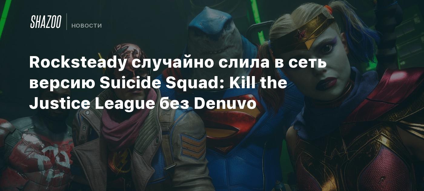 Rocksteady случайно слила в сеть версию Suicide Squad: Kill the Justice League без Denuvo