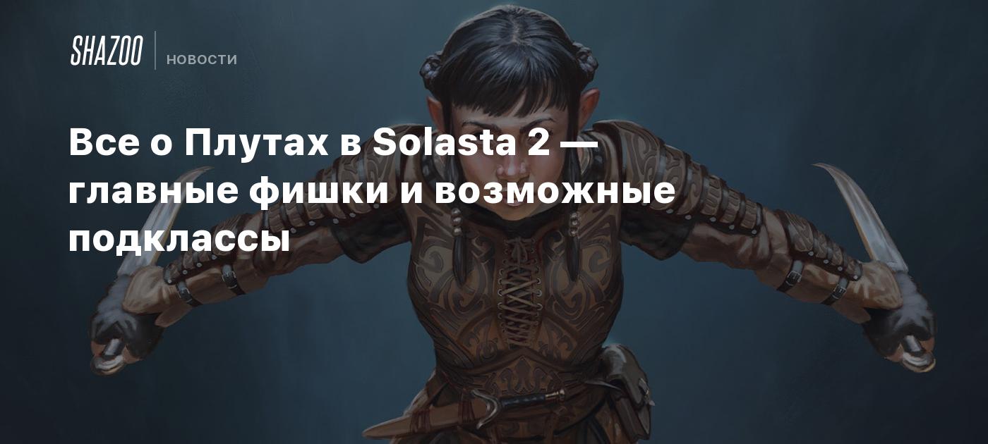 Все о Плутах в Solasta 2 — главные фишки и возможные подклассы