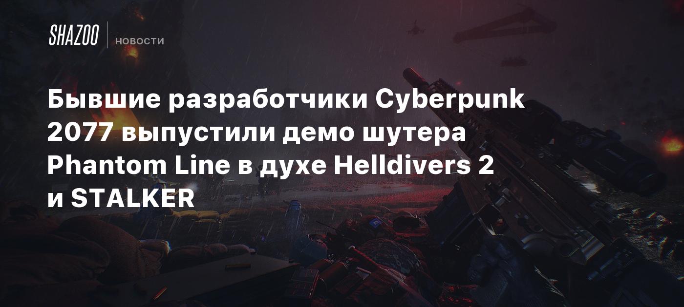 Бывшие разработчики Cyberpunk 2077 выпустили демо шутера Phantom Line в духе Helldivers 2 и STALKER