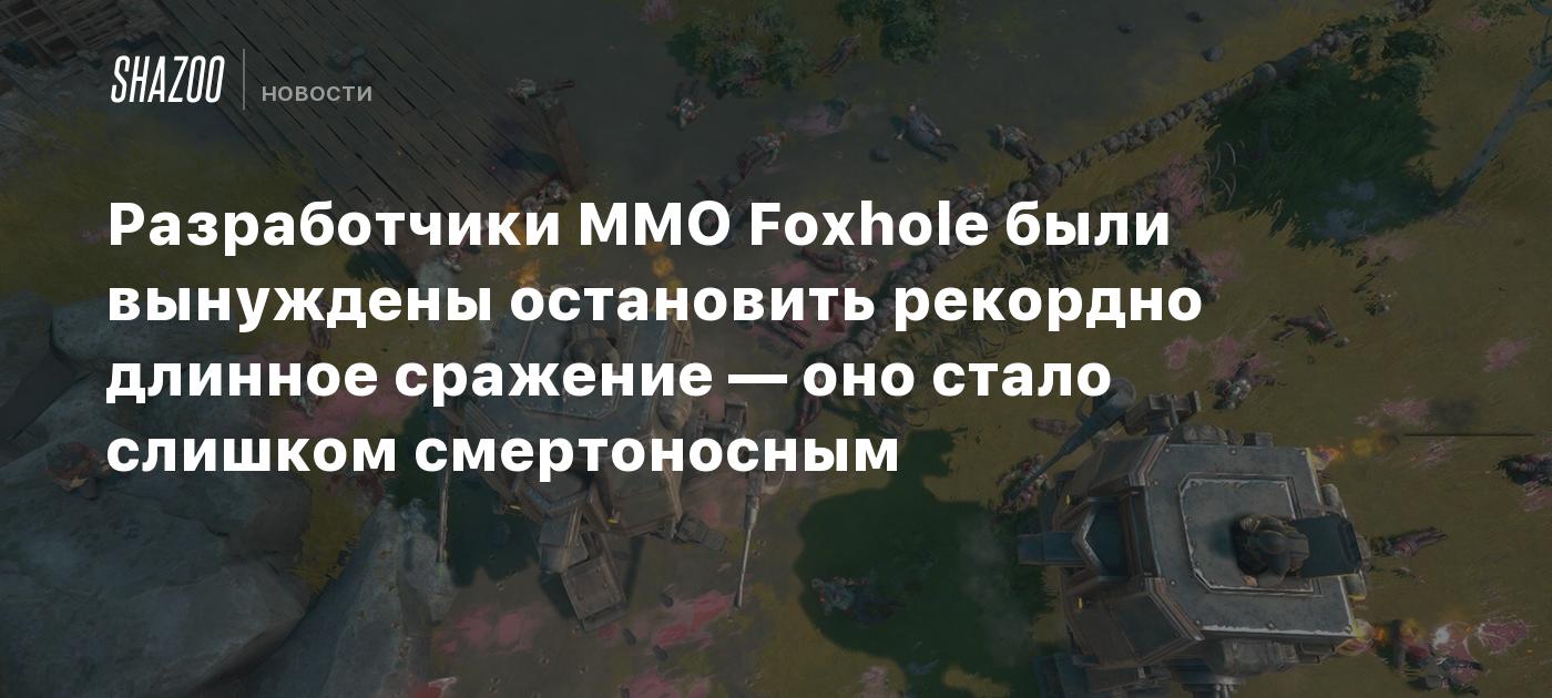 Разработчики MMO Foxhole были вынуждены остановить рекордно длинное сражение — оно стало слишком смертоносным