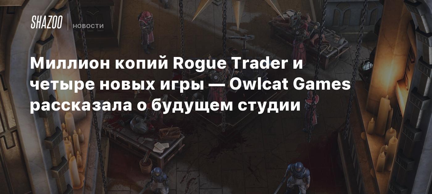 Миллион копий Rogue Trader и четыре новых игры — Owlcat Games рассказала о будущем студии