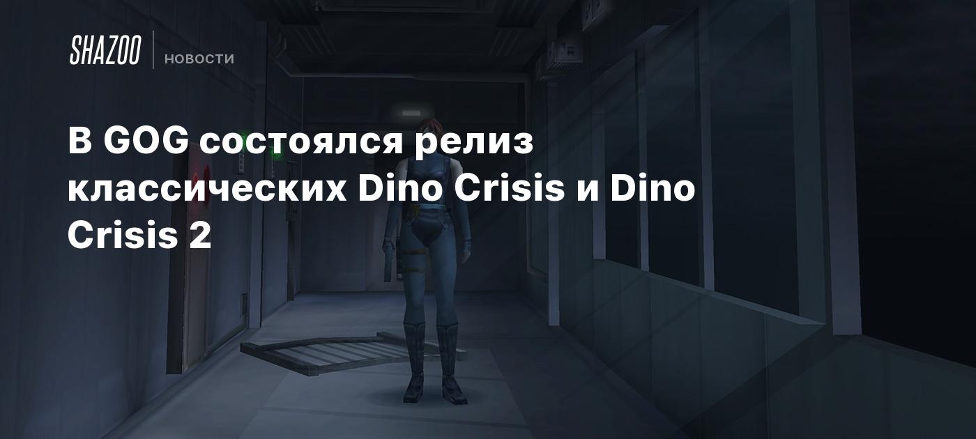 В GOG состоялся релиз классических Dino Crisis и Dino Crisis 2