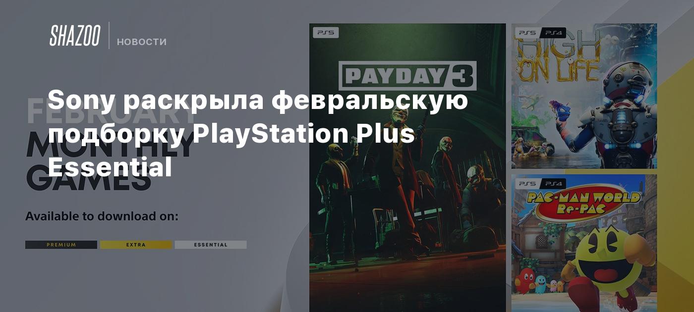 Sony раскрыла февральскую подборку PlayStation Plus Essential