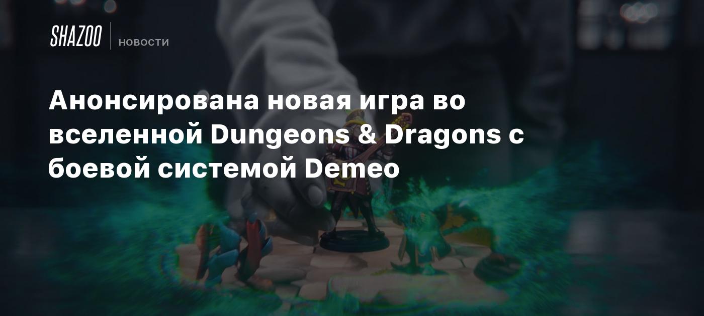 Анонсирована новая игра во вселенной Dungeons & Dragons с боевой системой Demeo