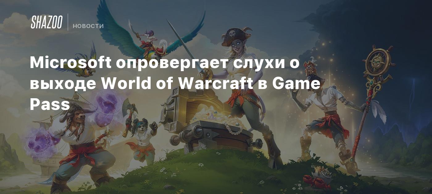 Microsoft опровергает слухи о выходе World of Warcraft в Game Pass