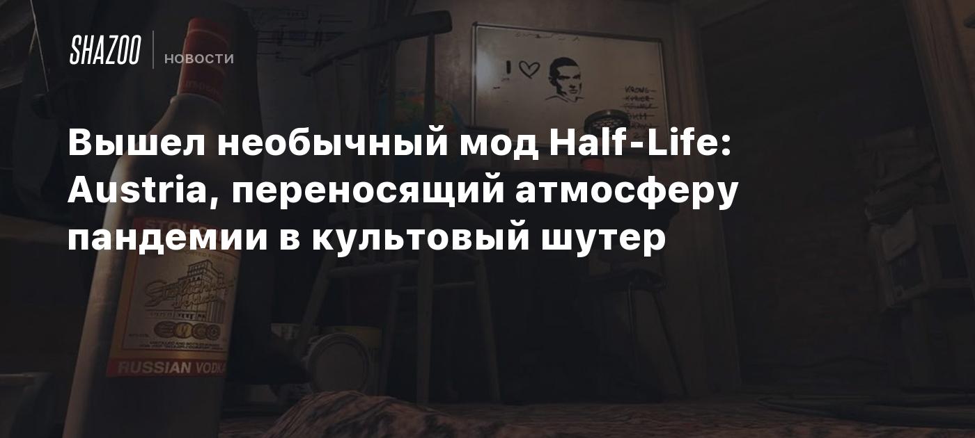 Вышел необычный мод Half-Life: Austria, переносящий атмосферу пандемии в культовый шутер