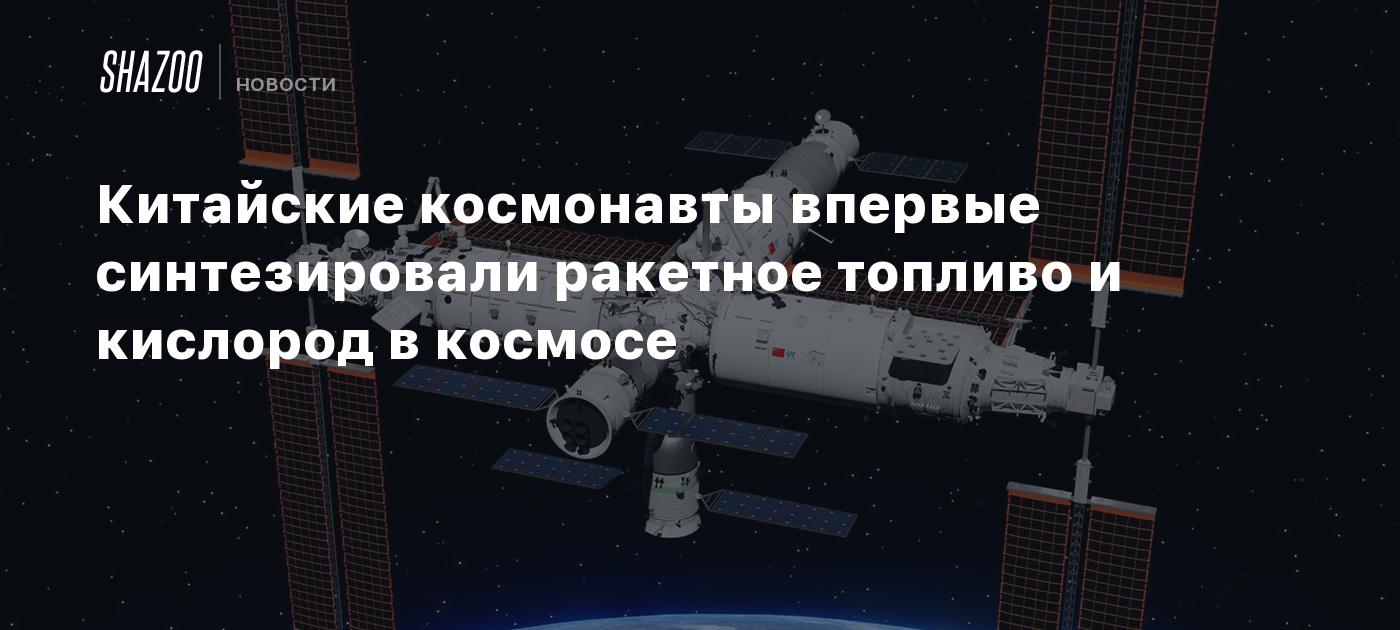 中国の宇宙飛行士が最初に合成されたロケット燃料と宇宙で酸素
