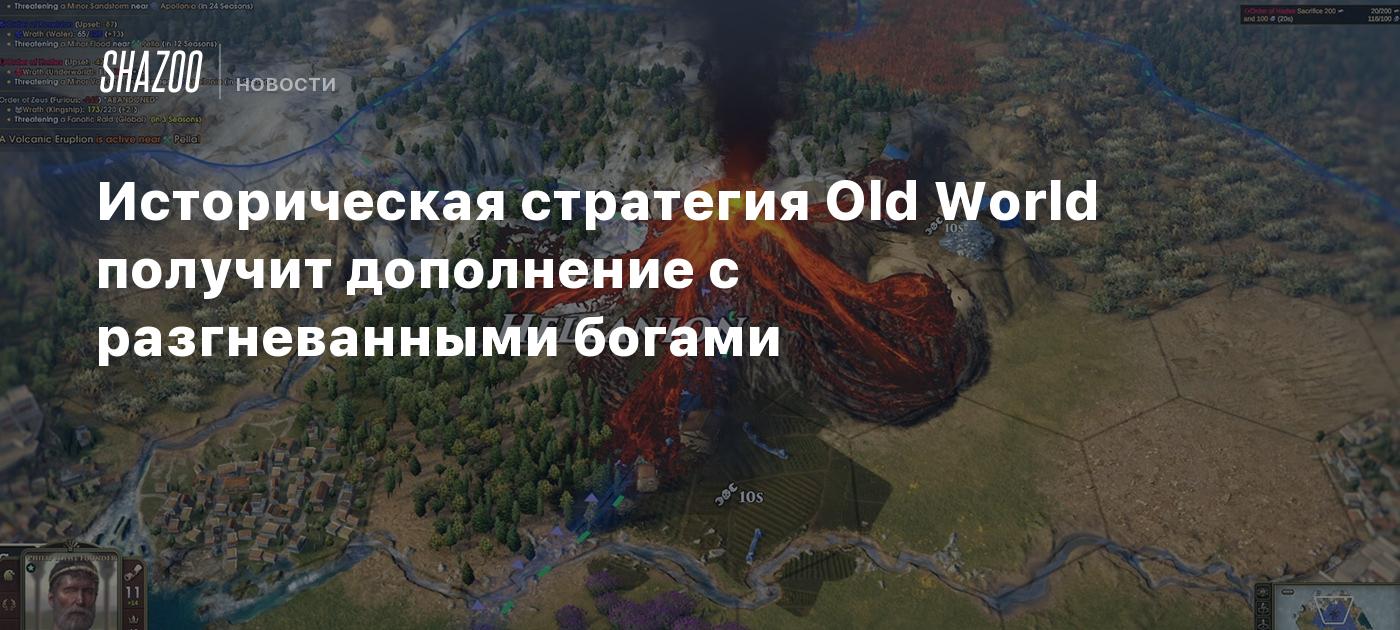 Историческая стратегия Old World получит дополнение с разгневанными богами