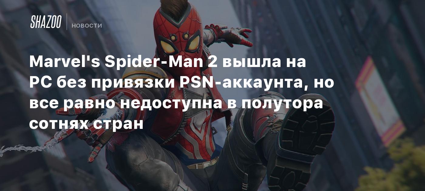 Marvel's Spider-Man 2 вышла на PC без привязки PSN-аккаунта, но все равно недоступна в полутора сотнях стран